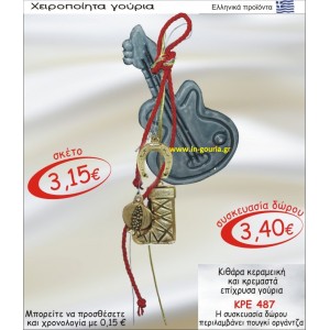 ΚΙΘΑΡΑ ΚΕΡΑΜΙΚΗ ΚΑΙ ΚΡΕΜΑΣΤΑ ΕΠΙΧΡΥΣΑ ΓΟΥΡΙΑ ΚΡΕ-487